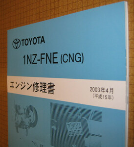 トヨタ 1NZ-FNE（CNG） エンジン修理書 プロボックス ★圧縮天然ガス車 ★トヨタ純正 新品 “絶版” エンジン 分解・組立 整備書