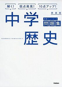 [A01648617]中学歴史 新装版 (中学ニューコース問題集)