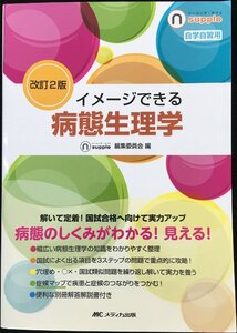 改訂2版　イメージできる 病態生理学 (ナーシング・サプリ)