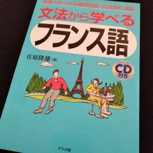 文法から学べるフランス語　CD付き　佐原隆雄　ナツメ社　231ページ　2018年5月発行　フランス語　フランス　語学　