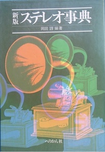 ◎◎新版 ステレオ事典 岡田諄編著 ぺりかん社