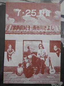 【チラシ】加藤登紀子/長谷川きよし(日比谷野音7月25日)