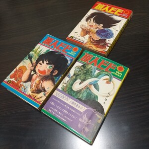 原人ビビ　全3巻　3巻のみ帯、葉書、新刊案内付　朝日ソノラマ　サンコミックス　昭和43年　初版　非貸本　良品　石川球太