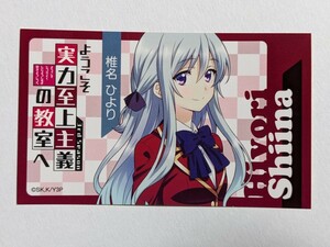 よう実 ようこそ実力至上主義の教室へ 椎名ひより ステッカー アニメジャパン AnimeJapan 限定 高橋李依