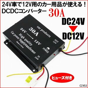 電圧変換器 デコデコ (F) DCDC コンバーター 24V→12V 30A ヒューズ付き 送料無料/11χ