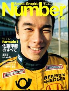 Number 546号　佐藤琢磨のすべて。 2002 Formula 1