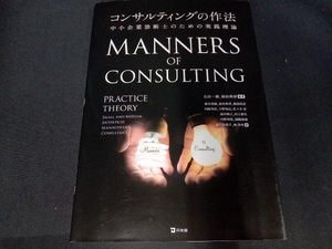 (本に一部汚れあり) コンサルティングの作法 太田一樹
