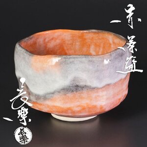 【古美味】二代小川長楽 赤茶碗 茶道具 保証品 0KzM