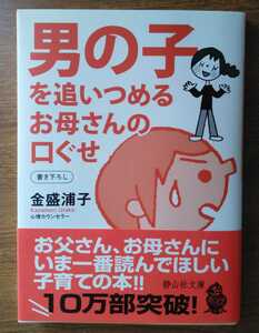 男の子を追いつめるお母さんの口ぐせ 金盛浦子 帯付き