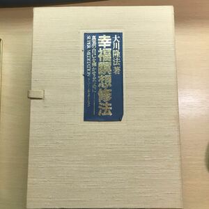 CD 大川隆法　幸福の科学　カセット　テープ　幸福瞑想修法　経典　絶版　禅　精神統一　呼吸法　無為自然　満月　止観　対人関係調和