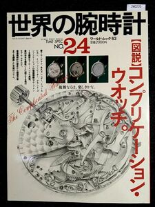 世界の腕時計 No.24☆【図解】コンプリケーション・ウオッチ☆