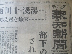 昭和12年　夕刊報知新聞4ｐ　湯浅十川両部隊の奮戦部下の死傷申訳なしされど我等士気旺盛　両部隊長記者の感激の握手　他　O505