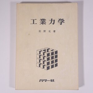 工業力学 佐野元 パワー社 1981 単行本 裸本 物理学 工学 工業 ※書込あり