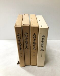 平9 山形市教育史 4冊 同編纂委員会