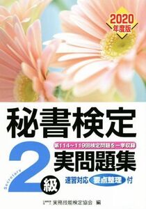 秘書検定2級実問題集(2020年度版)/実務技能検定協会(編者)