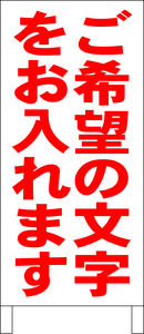 シンプルＡ型スタンド看板「ご希望の文字をお入れます（赤）」【その他】全長１ｍ・屋外可・オーダー看板