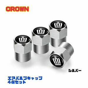 【シルバー】クラウン エアバルブキャップ アルミ製 エアキャップ エアーバルブ トヨタ CROWN エアーバルブキャップ 送料無料