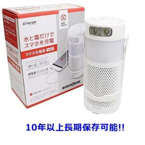 【激安セール特価】【送料込み】【期間限定】【新品】【税込み】 STAYER！マグネ充電器！水と塩で発電！スマホ充電OK！1台3役！SH-GDMC-MB