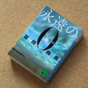 【中古】永遠の０（ゼロ）　百田尚樹（著）　講談社文庫