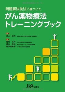 [A01794499]問題解決技法に基づいた　がん薬物療法トレーニングブック