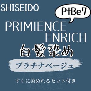 最安値 資生堂 PtBe7 白髪染め ショート ヘアカラー剤 少し明るめ 色持ち良し オレンジみを消し柔らかい質感に見えるプラチナベージュ