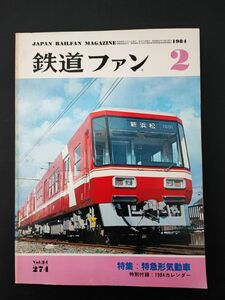 【1984年2月号・鉄道ファン】特集・特急形で気動車/ディーゼル特急84/