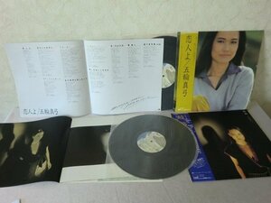 (UQ)何点でも同送料 LP/レコード/まとめ2枚/帯付/五輪真弓/岐路/みち/25AH889/恋人よ/CBS/SONY 27AH1072