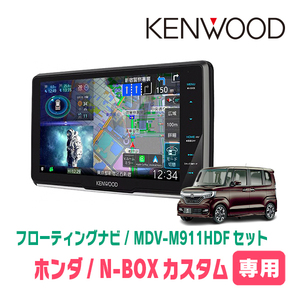 N-BOXカスタム(JF3/4・H29/9～R5/9)専用　KENWOOD/MDV-M911HDF+取付キット　9インチ/フローティングナビ