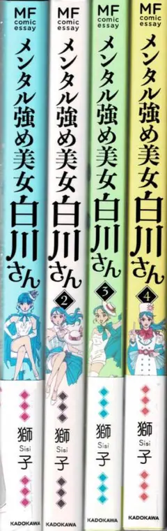 ■4冊■「メンタル強め美女白川さん」1-4巻■獅子■KADOKAWA■