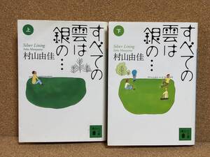 【中古品】　すべての雲は銀の… Silver Lining 上下巻セット 講談社文庫 村山 由佳 著　【送料無料】