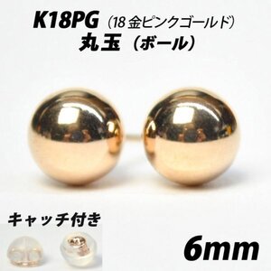 【シンプルなボールピアス】K18PG（18金ピンクゴールド）　6mm丸玉　スタッドピアス