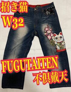 FUGUTAITEN 不倶戴天　デニムパンツ　ジーンズ　招き猫　刺繍　和柄　W32