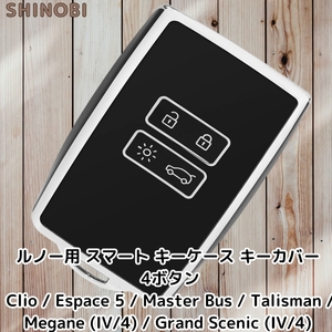 ルノー スマートキーケース キーカバー 4ボタンタイプ リモコンキーケース TPU素材 Clio / Espace 5 / Master Bus / 等 Silver Black 