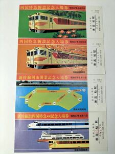 希少 国鉄 『新幹線岡山開業 四国特急新設』高松駅記念入場券 昭和47年3月15日 国鉄四国総局 しおかぜ 南風 長期保管品 送料無料