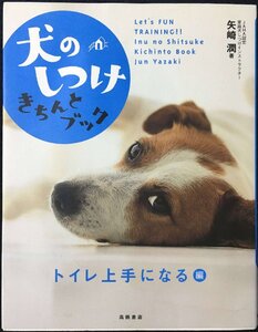 犬のしつけきちんとブック 「トイレ上手になる」編