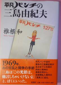 椎根和著『平凡パンチの三島由紀夫』、四六判、2007.3.15、新潮社刊