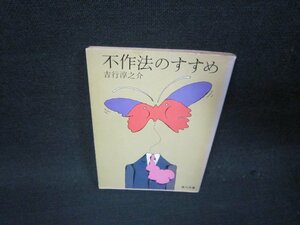 不作法のすすめ　吉行淳之介　角川文庫　蔵書印有/RBS