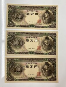 旧紙幣 一万円札 3枚 連番 ピン札 帯付き 聖徳太子 PP865357T～PP865359T 美品 壱萬円札 旧札 古銭 アンティーク #2061