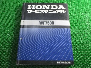 RVF750R サービスマニュアル ホンダ 正規 中古 バイク 整備書 配線図有り RC45-100 Xx 車検 整備情報