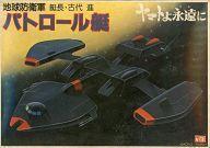 中古プラモデル [JAN無し版] 1/360 地球防衛軍パトロール艇 艇長古代進 「宇宙戦艦ヤマト ヤマトよ永遠に