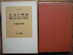 日本の映画・斬られ方の美学　佐藤忠男著作集c