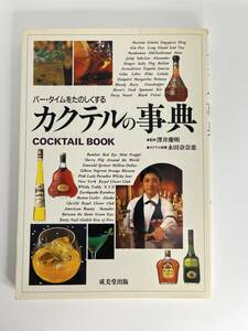 バータイムをたのしくする カクテルの事典 cocktail book 成美堂出版