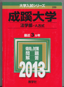 赤本 成蹊大学 法学部-A方式 2013年版 最近3カ年