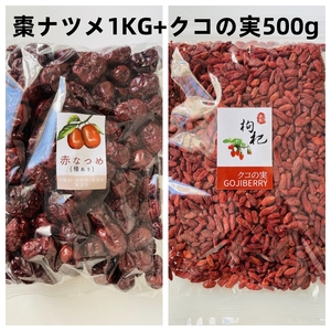 お得セット　棗ナツメ1KG+クコの実 500ｇゴジベリー スーパーフード 乾燥 ドライフルーツ 枸杞子 健康と栄養 クコの実茶 無添加 無農薬