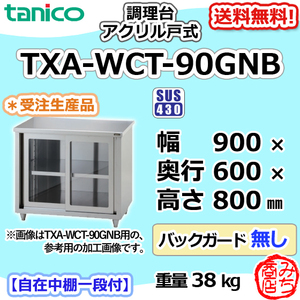 TXA-WCT-90GNB タニコー ステンレス 調理台食器庫 アクリル戸幅900奥600高800BGなし