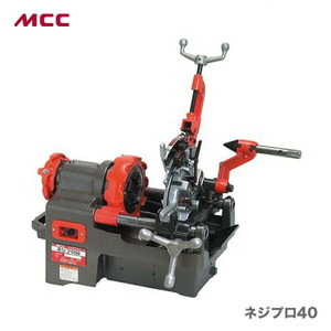 新着商品 〈MCC〉パイプマシン　ネジプロ４０ 　PMNG040