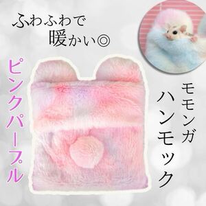 ふわふわ ピンク パープル モモンガ ハンモック 小動物 寒さ対策 ポーチ お出かけ 夏 エアコン 秋 冬 防寒 あったかい かわいい ハウス