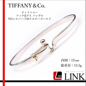 【正規品】TIFFANY&CO. ティファニー フック＆アイ SV925/750 ブレスレット バングル レディース アクセサリー　ジュエリー