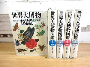 1A2-2「世界大博物図鑑 １～５巻 全5巻揃い」荒俣宏/著 平凡社 大型本 現状品 蟲類/魚類/両性・爬虫類/鳥類/哺乳類