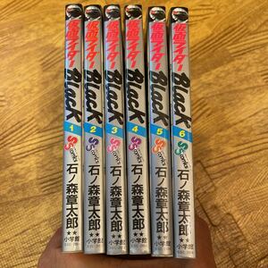 仮面ライダー BLACK 石ノ森章太郎 全6巻 全巻セット 完結 ブラック 小学館 稀少名作コミック 巨匠！石森章太郎 当時品